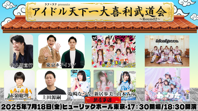 わーすた参戦決定！「第二回 アイドル天下一大喜利武道会」一般先行チケット受付スタート！