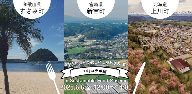 【宮崎県新富町】都市部企業と地方の連携で持続可能な地域創生を加速。６月６日（金）虎ノ門・新橋エリアの食のイノベーション発信基地で和歌山県すさみ町、北海道上川町とコラボレーション