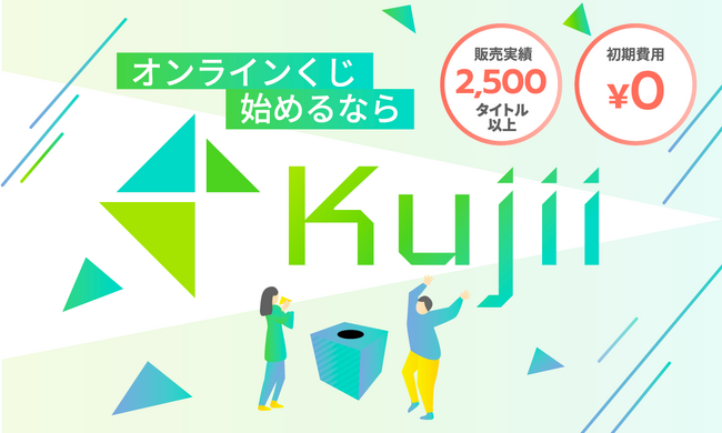 オンラインくじを簡単に始められるサービス『Kujii（クジー）』がデジタルアドレスに対応！