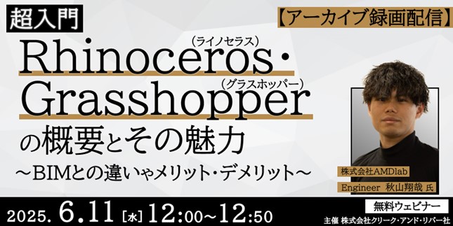 【建築業界】RhinoとBIMの違いやメリット・デメリットを学ぼう!! 6/11（水）セミナー「超入門 Rhinoceros・Grasshopperの概要とその魅力」のアーカイブを無料配信！