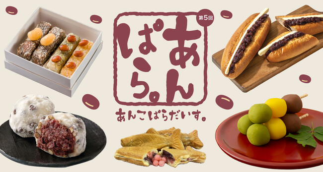 【大丸札幌店】約32のブランドからあんこスイーツが大集合！あんこたっぷり、どこまでもあんこな『第5回 あんこぱらだいす。』開催！