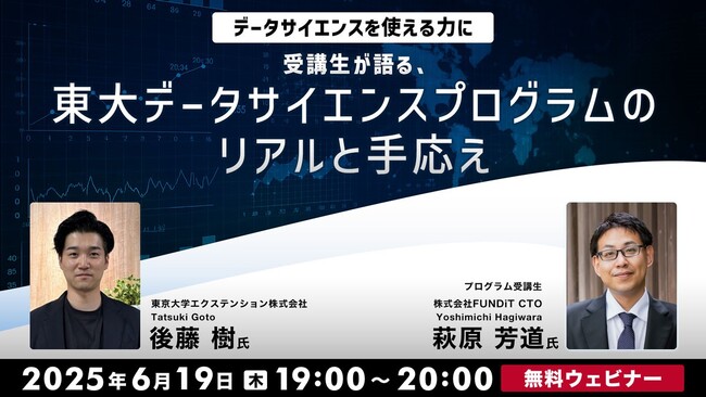 【AI/DX分野】東大履修証明プログラムで最高水準のナレッジ・スキルを手に入れる！6/19（木）「東大データサイエンスプログラムのリアルと手応え」（無料・オンライン）を開催