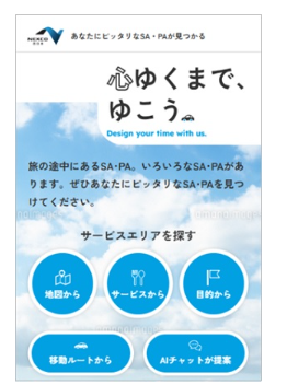 NEXCO西日本のSA・PA情報サイトをリニューアルします