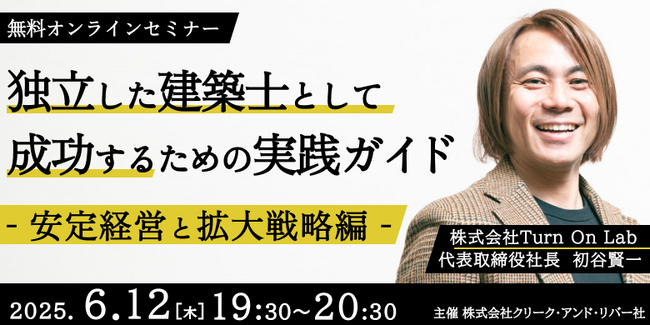 【建築士】独立して収益性と社会貢献を両立するには？6/12（木）「独立した建築士が成功するための実践ガイド」開催（無料）