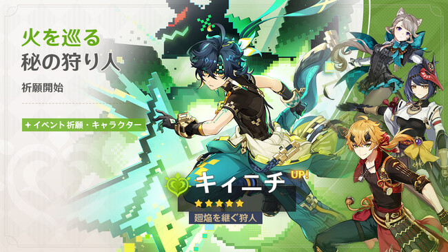 『原神』、限定★5「キィニチ」（CV: 杉山紀彰）、「雷電将軍」（CV:沢城みゆき）が登場するイベント祈願を本日5月27日より開催！
