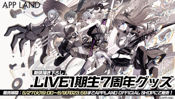 アップランド所属「.LIVE」1期生の『7周年記念グッズ』が5/27(火)より販売開始!