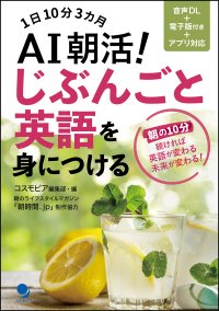 英語を自在に使えるようになりたいあなたへ！1日10分3ヶ月『AI朝活！じぶんごと英語を身につける』～2025年6月2日発売～