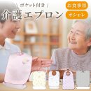 介護エプロン 介護エプロン