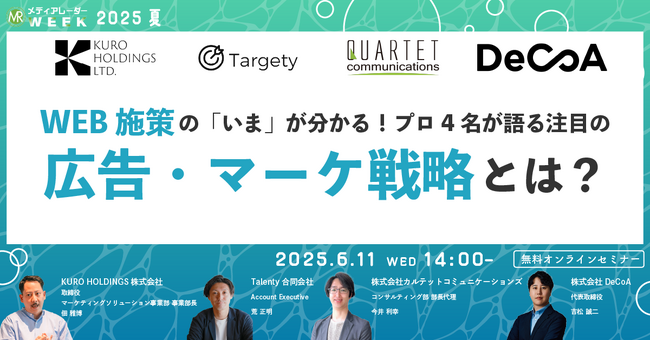 【６月１１日開催】WEB施策の「いま」が分かる！プロ4名が語る注目の広告・マーケ戦略とは？