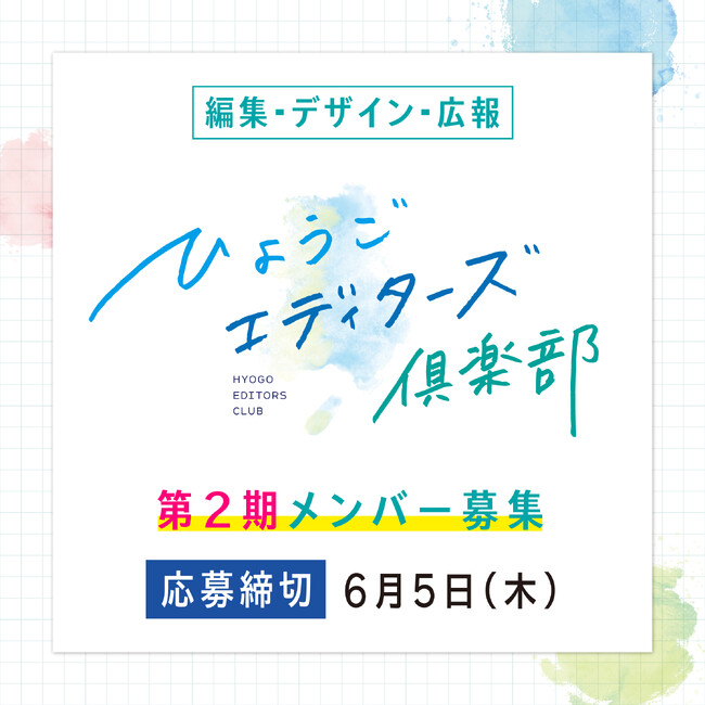 「ひょうごエディターズ倶楽部」第2期メンバー募集！