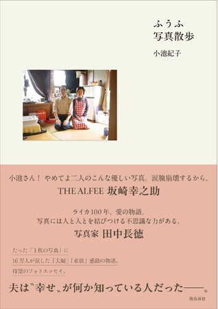 SNSで共感の嵐!　たった“１枚の写真”に16万人が涙した「夫婦」「家族」感動の物語、待望のフォトエッセイ化＆写真展開催