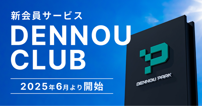 DENNOU PARK加盟駐車場での利用に応じてポイントが貯まる、新会員サービス「DENNOU CLUB」、2025年6月1日より開始
