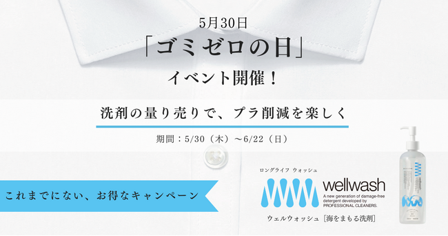 5月30日“ゴミゼロの日”に合わせて、プラスチックごみ削減を目指し全国180店舗で洗剤量り売りキャンペーンを開催