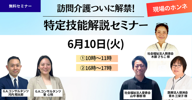 6/10（火）『訪問介護ついに解禁！特定技能解説セミナー』オンライン開催｜G.A.コンサルタンツ