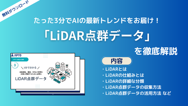 APTO、自動運転などの空間把握技術に欠かせない「LiDAR点群データ」に関する資料を無料で公開