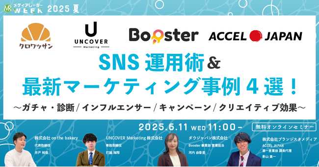 【６月１１日開催】SNS運用術＆最新マーケティング事例4選！～ガチャ・診断/インフルエンサー/キャンペーン/クリエイティブ効果～