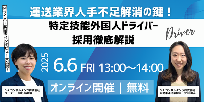 6/6（金）開催『運送業界人手不足解消の鍵！特定技能外国人ドライバー採用徹底解説』オンラインセミナー｜G.A.コンサルタンツ