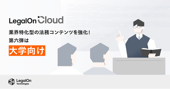 AI法務プラットフォーム「LegalOn Cloud」、大学向けの法務コンテンツを強化！