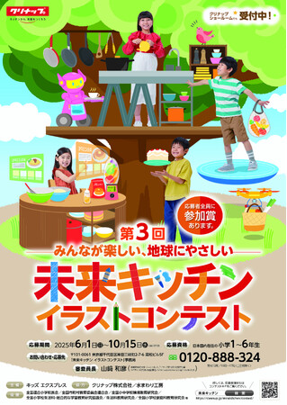 「未来キッチン イラストコンテスト」３回目の開催決定