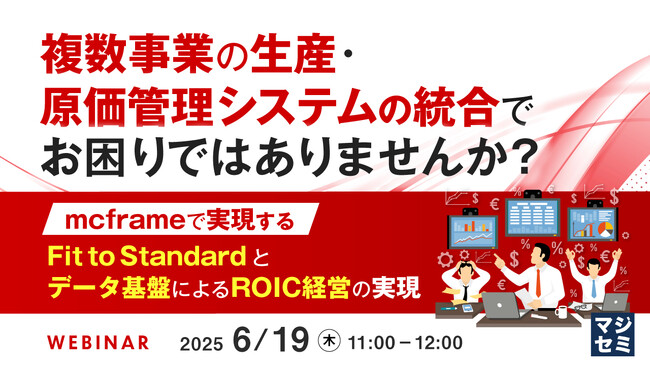 『複数事業の生産・原価管理システムの統合でお困りではありませんか？』というテーマのウェビナーを開催