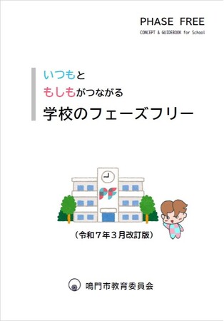 【徳島県　鳴門市役所】第1回のフェーズフリーアワード事業部門 ゴールドを受賞した、「いつもともしもがつながる　学校のフェーズフリー」をリニューアルしました!