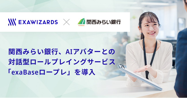 関西みらい銀行、AI アバターとの対話型ロールプレイングサービス 「exaBase ロープレ」を導入