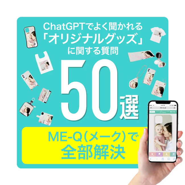 ChatGPTでよく聞かれる“オリジナルグッズ”に関する質問50選｜作り方・販売・著作権までME-Q（メーク）が解説ページを公開（2025/05/27）