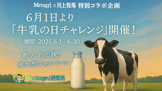 「第2回 世界牛乳の日 NFTデザインコンテスト」結果発表！最優秀賞は川上哲也氏『Metagri Milk Cow 2025』