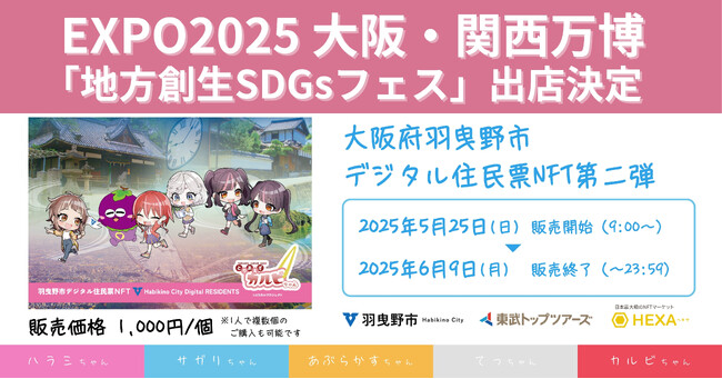 EXPO2025 大阪・関西万博「地方創生SDGsフェス」に大阪府羽曳野市デジタル住民票NFT第二弾が出店決定