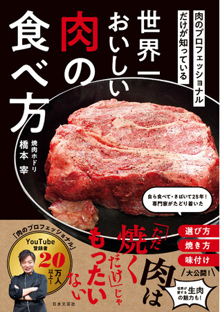 “だれでも”ワンランク上の肉料理を楽しめる！名店「ホドリ」店長直伝『肉のプロだけが知っている　世界一おいしい肉の食べ方』5/28新刊発売！