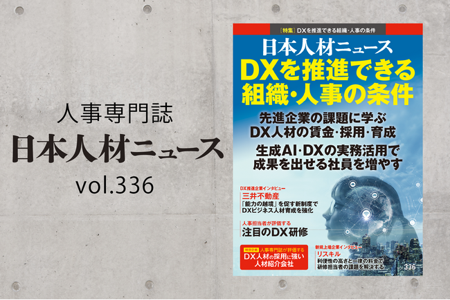 人事専門誌『日本人材ニュース vol.336』を発行 「DXを推進できる組織・人事の条件」を特集