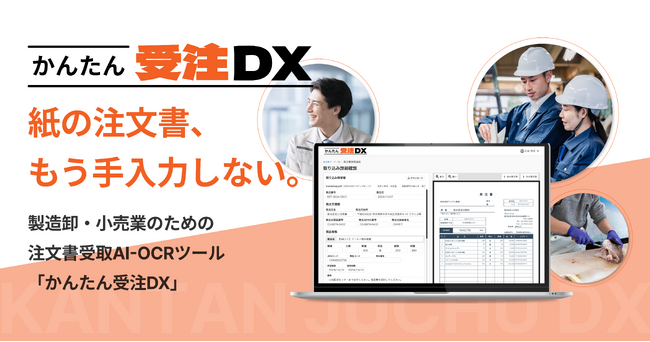 【紙の注文書、もう手入力しない。】エルボーズが、製造卸・小売業向け注文書受取AI-OCRツール「かんたん受注DX」を提供開始。初期設定ゼロで、手書き帳票も対応。