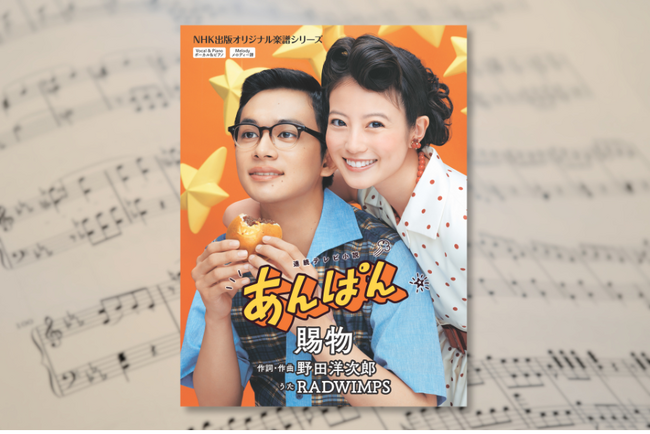 野田洋次郎が作詞・作曲を手がけた連続テレビ小説「あんぱん」主題歌、RADWIMPS「賜物」の公式ピアノ楽譜が5月28日に発売！