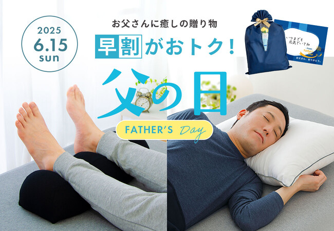2025年の「父の日ギフト」は、早めの準備でお得に購入。人気の健康ギフトでありがとうを伝えよう。対象商品がお得に購入できる「父の日ギフト早割キャンペーン」6月1日（日）9:59まで開催！