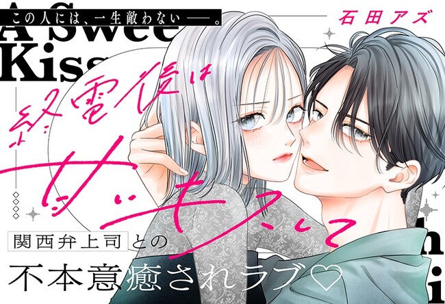 《新連載 試し読み》強がる私を見抜くのは、あの関西弁の先輩だけ『終電後は甘いキスして』がマンガアプリPalcyにて連載開始！