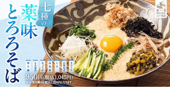 とろろののどごし＆七種の薬味でさっぱりと「七種の薬味とろろそば」東京とろろそばに新登場