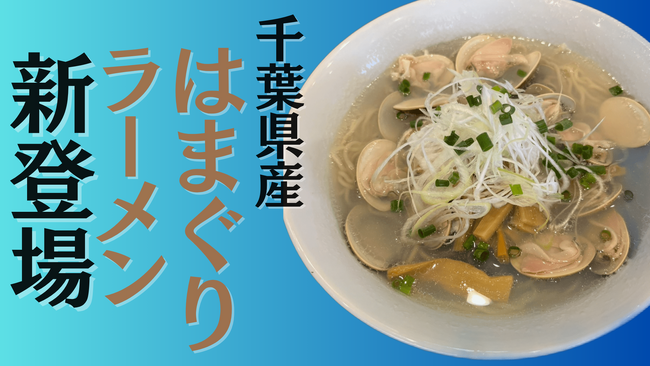 【新登場】“はまぐり250g”の衝撃！鶏白湯の行列店『麺屋ことぶき』から千葉県内No.1ボリュームの『濃厚はまぐりラーメン』誕生