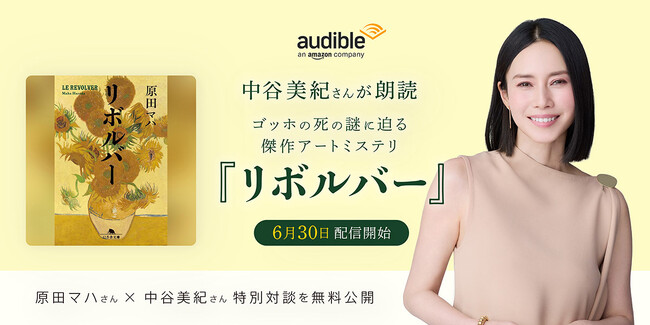 Audible、中谷美紀さんの朗読で原田マハさんの小説『リボルバー』を6月30日より配信開始