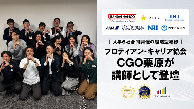 大手6社合同開催の越境型研修に、プロティアン・キャリア協会CGO栗原が講師として登壇