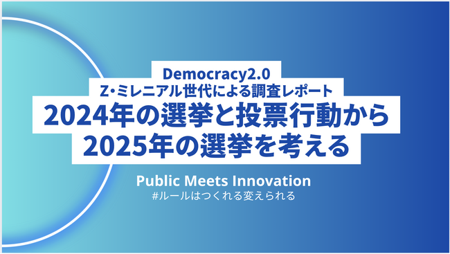 Democracy2.0～Z・ミレニアル世代による調査レポート～「2024年の選挙と投票行動」公表
