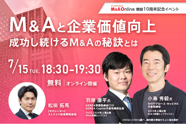 M＆A Online10周年記念 トークライブイベント 7月15日開催　　　　　～成功し続けるM＆Aの秘訣とは～