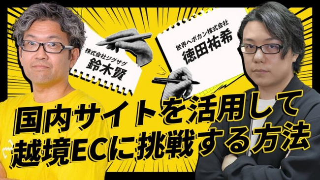 「越境ECの第一歩として何から始めるべきか？」ジグザグ×世界へボカンが語る越境ECのリアル｜YouTube対談で明かされた「WorldShopping BIZ」活用戦略と今後の展望