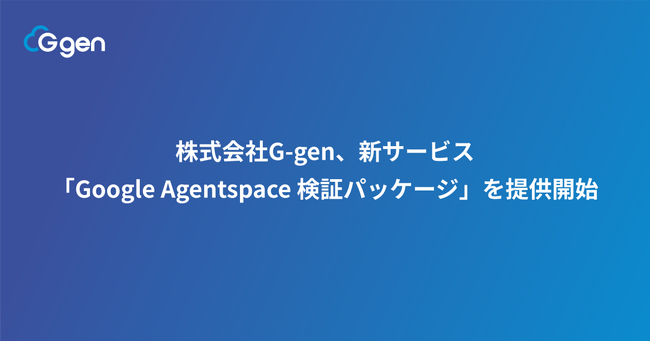 株式会社G-gen、新サービス「Google Agentspace 検証パッケージ」を提供開始