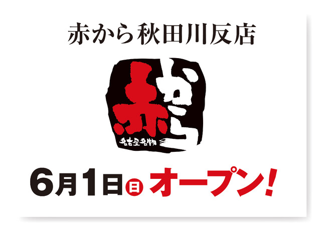 【赤から】2025年6月1日(日)に「赤から秋田川反店」がオープン！