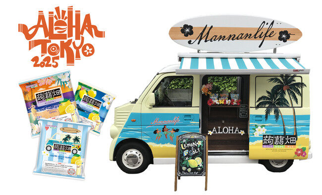 マンナンライフキャラバンカーがNo.1アロハフェス【アロハトーキョー2025】に登場！新商品「蒟蒻畑塩レモン味」を無料配布！