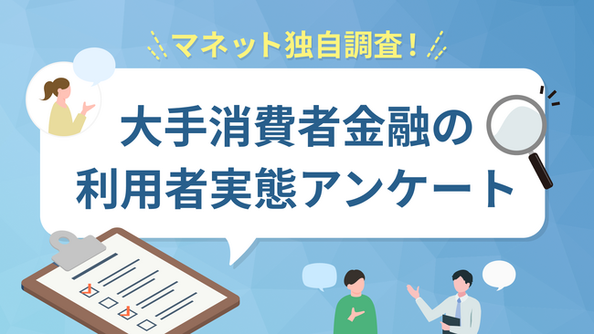 大手消費者金融5社の利用実態に関するユーザーアンケートを実施