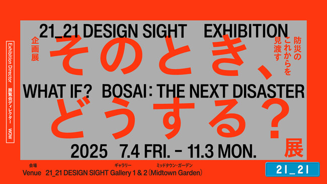 「そのとき、どうする？展 -防災のこれからを見渡す-」21_21 DESIGN SIGHTにて開催