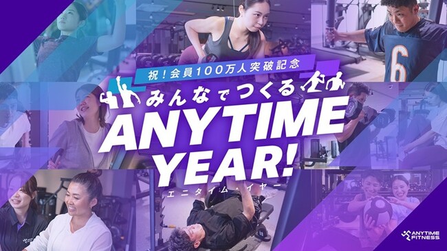 会員数100万人突破！エニタイムフィットネスが「エニタイムYEAR」始動へ　100万人の‟エニタイム愛”を可視化するスペシャルキャンペーンを年間を通じて開催