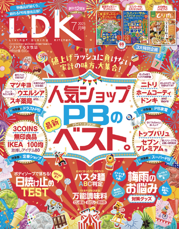 創刊12周年は「家計の味方」が大集合！ 人気ショップ＆PBの最新ベストや梅雨対策グッズで暮らしをまるっとアップデート!!【LDK 2025年7月号】