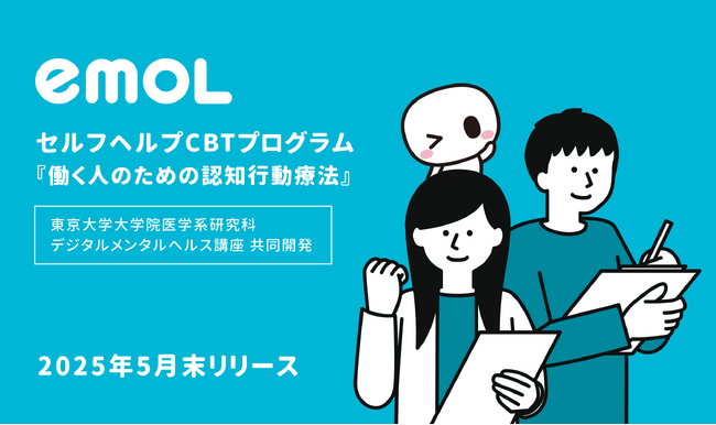 メンタルヘルスケアアプリ『emol』、東京大学と共同開発した「働く人のための認知行動療法セルフケアプログラム」を提供開始